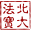 北大法宝